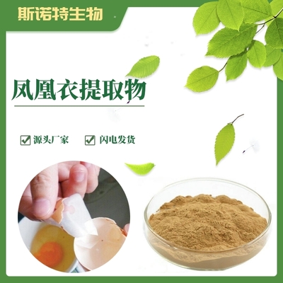 鳳凰衣提取物 植物提取物研發(fā)的創(chuàng)新前沿與應用前景